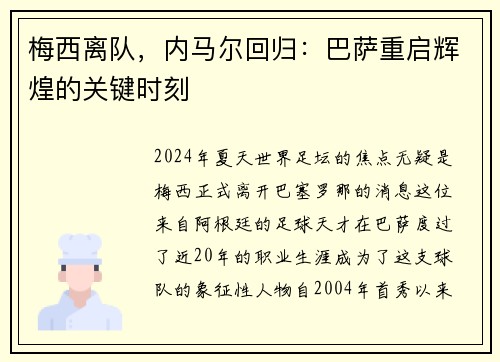 梅西离队，内马尔回归：巴萨重启辉煌的关键时刻