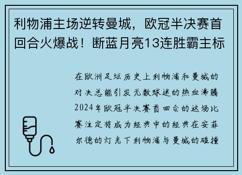 利物浦主场逆转曼城，欧冠半决赛首回合火爆战！断蓝月亮13连胜霸主标题魁首